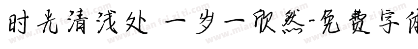 时光清浅处 一岁一欣然字体转换